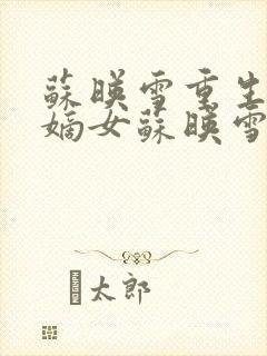 苏映雪重生侯府嫡女苏映雪苏雨柔