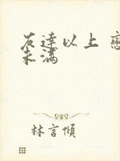 友达以上 恋人未满