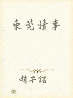 东莞情事
