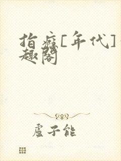 指瘾[年代]笔趣阁