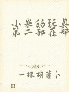 小米的玩具日记第二部在哪看