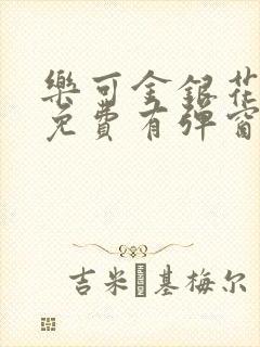 乐可金银花全文免费有弹窗