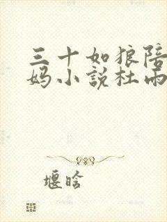 三十如狼陪读妈妈小说杜雨馨