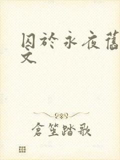 囚于永夜旧版原文