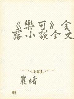 《乐可》金银花露小说全文免费阅读