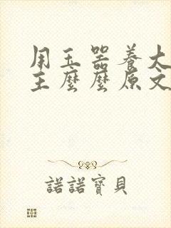 用玉器养大的公主么么原文