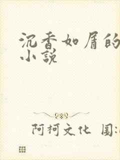 沉香如屑的原著小说