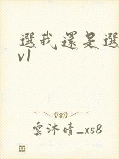 选我还是选它1v1