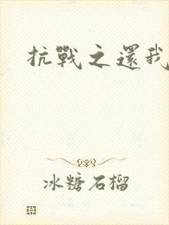 抗战之还我河山