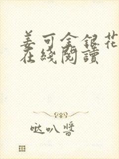 姜可金银花原文在线阅读