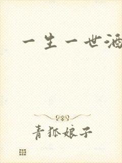 一生一世酒色网