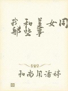 我和美女同事的那些事