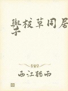 与校草同居的日子