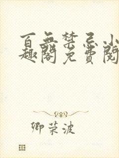 百无禁忌小说笔趣阁免费阅读