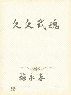 久久武魂