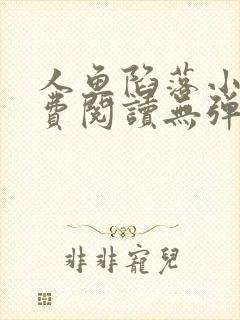 人鱼陷落小说免费阅读无弹窗笔趣在线