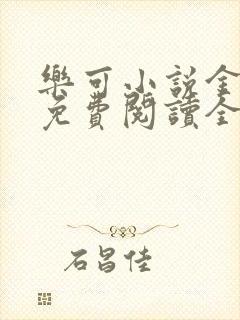 乐可小说金银花免费阅读全文在线阅笔趣