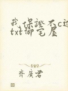 我保证不c进去txt御宅屋