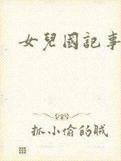 女儿国记事