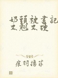 奶头被书记吃得又翘又硬