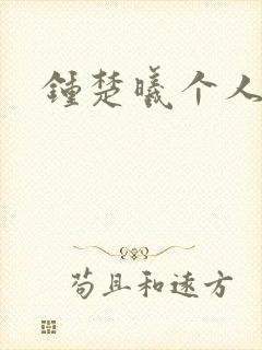 钟楚曦个人简历