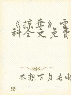 《掠夺》雪梨骨科全文免费阅读