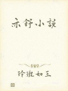 亦舒小说