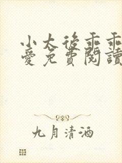 小太后乖乖让朕爱免费阅读小说