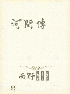 河间传