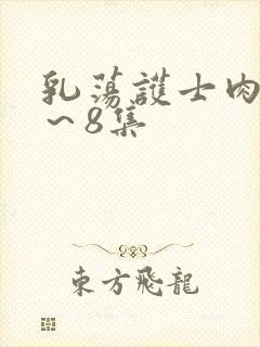 乳荡护士肉欲1～8集