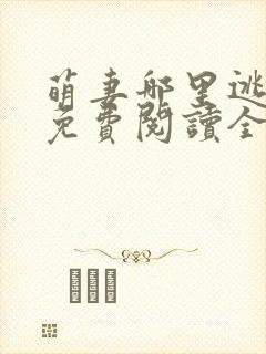 萌妻哪里逃小说免费阅读全文