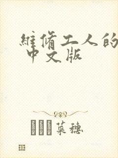 维修工人的绝遇 中文版