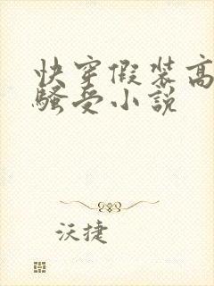 快穿假装高冷的骚受小说