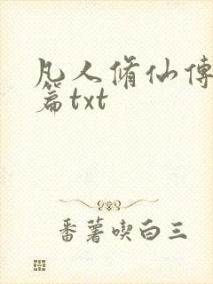 凡人修仙传仙界篇txt