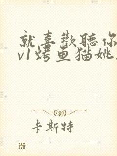 就喜欢听你叫1v1烤鱼猫姚蕊
