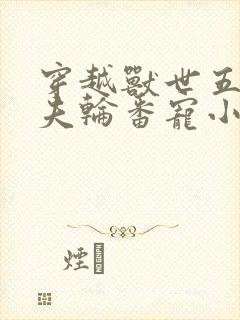 穿越兽世五个兽夫轮番宠小说