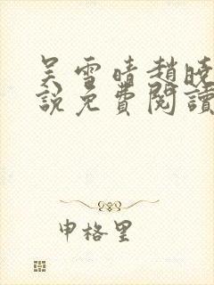 吴雪晴赵晓东小说免费阅读