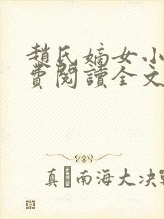 赵氏嫡女小说免费阅读全文