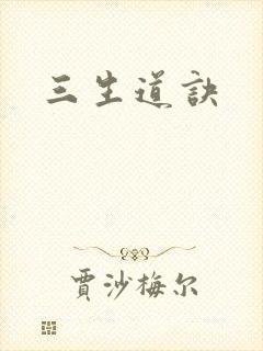 三生道诀