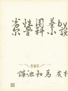 劣性圈养by夏尔骨科小说免费阅读