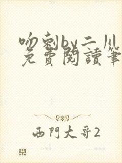 吻刺by二川川免费阅读笔趣阁