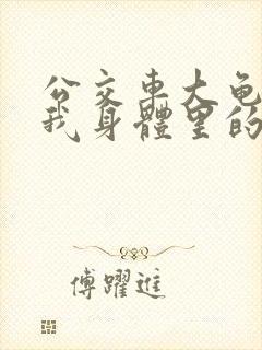 公交车大龟廷进我身体里的小说