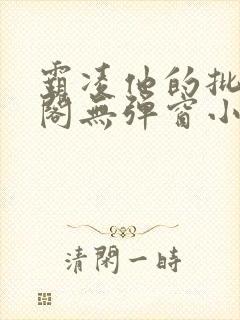 霸凌他的批笔趣阁无弹窗小说