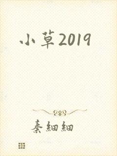 小草2019