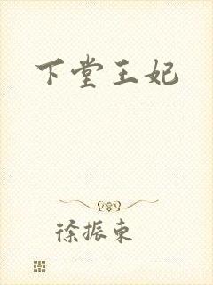 下堂王妃