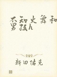 不知火舞和3小男孩h