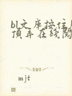 bl文库按住腰顶弄在线阅读