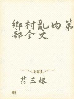 乡村乱肉第26部全文