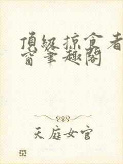 顶级掠食者无弹窗笔趣阁