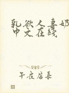 乳欲人妻奶水2中文在线